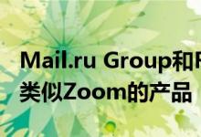 Mail.ru Group和Rostelecom将为学童推出类似Zoom的产品