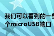 我们可以看到的一些关键功能是设备底部有一个microUSB端口