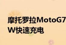 摩托罗拉MotoG7Plus泄漏的图像展示了27W快速充电