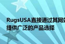 RugsUSA直接通过其网站以及其他电子商务市场和零售商提供广泛的产品选择