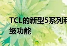 TCL的新型5系列和6系列电视以低价提供高级功能