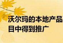 沃尔玛的本地产品联系将在电影 社交媒体项目中得到推广