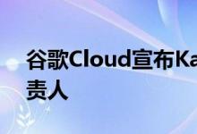 谷歌Cloud宣布Karan Bajwa为新的亚洲负责人