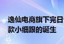 逸仙电商旗下完日记再造经典 揭秘双十一爆款小细跟的诞生