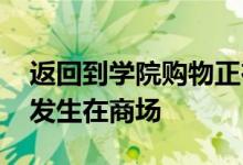 返回到学院购物正在升温 它的大部分是根据发生在商场