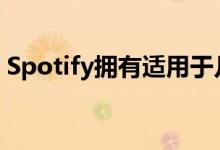 Spotify拥有适用于几乎所有平台的应用程序