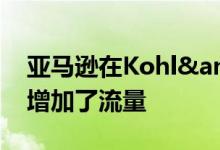 亚马逊在Kohl&#039;s Stores的回归增加了流量