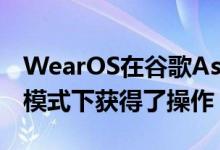 WearOS在谷歌Assistant支持和增强的省电模式下获得了操作