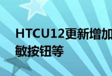 HTCU12更新增加了相机自动变焦改进的压敏按钮等