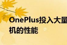 OnePlus投入大量资金改善旗舰智能手机相机的性能