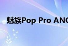 魅族Pop Pro ANC耳塞将于1月11日发布