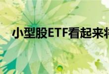 小型股ETF看起来将恢复2019年上升趋势