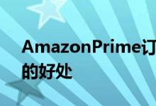 AmazonPrime订阅者将获得许多享受不到的好处