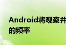 Android将观察并查看您使用某些应用程序的频率