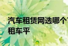 汽车租赁网选哪个?不如选择全面发展的凹凸租车平