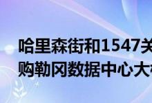 哈里森街和1547关键系统房地产有限公司收购勒冈数据中心大楼