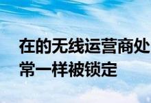 在的无线运营商处出售的较旧的LG设备像往常一样被锁定