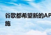 谷歌都希望新的API支持所有生物统计安全措施