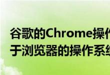 谷歌的Chrome操作系统是一个非常简单的基于浏览器的操作系统