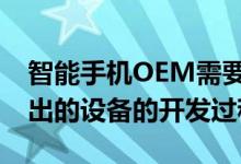 智能手机OEM需要很长时间才能完成即将推出的设备的开发过程