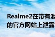 Realme2在带有泄漏显示屏和双后置摄像头的官方网站上泄露