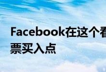 Facebook在这个看涨基数中领先这些顶级股票买入点