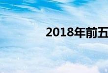 2018年前五大石油股票支付