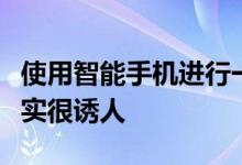 使用智能手机进行一些最后的Internet浏览确实很诱人