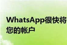 WhatsApp很快将让您从4种不同的设备访问您的帐户