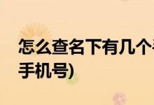 怎么查名下有几个手机号(如何查名下有几个手机号)