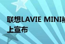 联想LAVIE MINI袖珍可转换PC在CES 2021上宣布