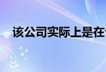 该公司实际上是在今年4月推出谷歌Go的