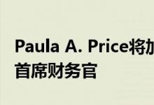 Paula A. Price将加入梅西百货作为其下一任首席财务官