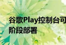 谷歌Play控制台可让您在生产轨道中进行分阶段部署