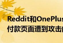 Reddit和OnePlus论坛上曾报道过OnePlus付款页面遭到攻击的迹象