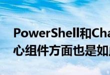 PowerShell和ChakraCore的开放源代码核心组件方面也是如此