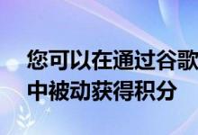 您可以在通过谷歌Play进行的所有购买交易中被动获得积分