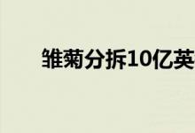 雏菊分拆10亿英镑数字批发解决方案