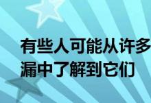 有些人可能从许多HTC设备的软件和硬件泄漏中了解到它们