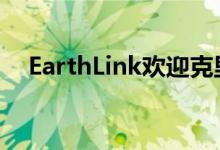 EarthLink欢迎克里斯罗伊加入领导团队