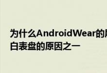 为什么AndroidWear的屏幕保护程序般的环境模式显示黑白表盘的原因之一