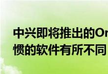 中兴即将推出的Oreo更新与中兴通讯迷所习惯的软件有所不同