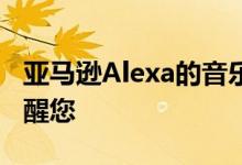 亚马逊Alexa的音乐警报器在早上用一首歌唤醒您