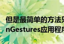 但是最简单的方法只是使用我们的NavigationGestures应用程序