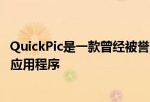 QuickPic是一款曾经被誉为具有出色UI的轻量级应用程序的应用程序