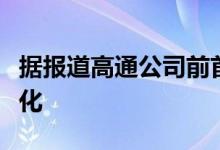 据报道高通公司前首席执行官试图使公司私有化