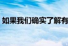 如果我们确实了解有关小米Mi6X的更多信息