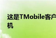 这是TMobile客户希望购买支持它的智能手机