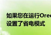 如果您在运行Oreo的AndroidWear设备上设置了省电模式