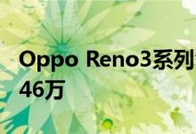 Oppo Reno3系列智能手机的注册数量超过146万